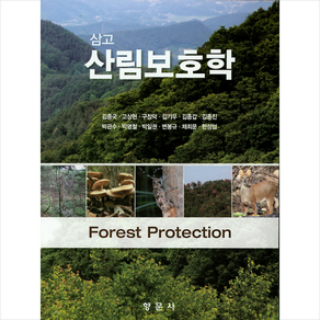 삼고 산림보호학