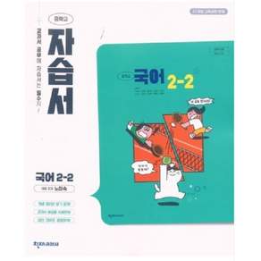 천재교육 중학교 국어 2-2 자습서 중등 2학년 2학기 노미숙