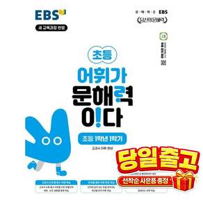 EBS 어휘가 문해력이다 초등 국어 1-1:교과서 어휘 완성