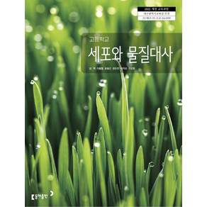고등학교 세포와물질대사 동아출판 임혁 교과서 22개정 2026