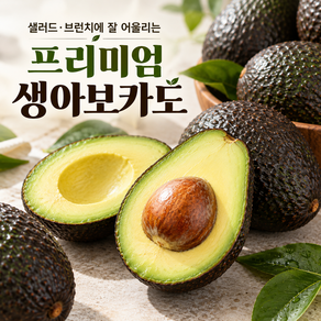 생 아보카도