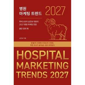 병원 마케팅 트렌드 2027:투비스토리 심진보 대표의 2027 병원 마케팅 전망