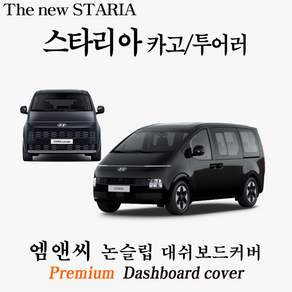 2026~ 더뉴 스타리아 카고/투어러 대시보드커버(부직포-벨벳-스웨이드)