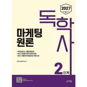 2027 독학사 2단계 마케팅원론 최신 기출문제 해설강의 무료