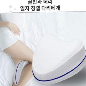 하체 정렬 지지 메모리폼 다리 받침 쿠션 수면 자세 개선 허리 골반 편안함