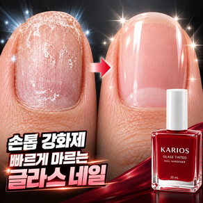 [2분 퀵드라이] 카리오스 손톱 강화제1위 손톱 영양제1위 틴티드 손톱 영양제 강화제 손톱강화제 얇은손톱 손톱갈라짐 네일 컬러처럼 데일리 케어 손톱 강화제 + 빨리마르는 매니큐어