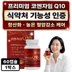 하이퍼셀 코엔자임q10 (12개구매시증정) 큐텐10 / 고순도 프리미엄 코엔자임Q10 항산화 코큐텐 식약처 인증