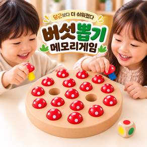 KC인증 버섯뽑기 기억력 보드게임 / 유아 어린이 시니어 메모리게임