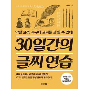 30일간의 글씨 연습: 악필 교정 누구나 글씨를 잘 쓸 수 있다!