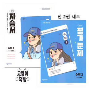 천재교육 중학교 수학1 자습서+평가문제집 세트 전2권 김동재 (2022개정)