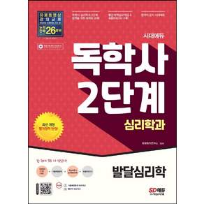 시대에듀 독학사 심리학과 2단계 발달심리학