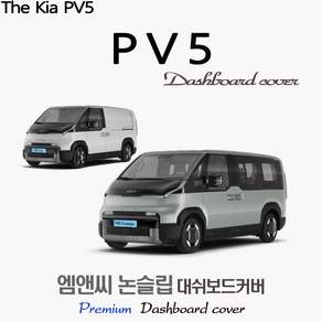 2026년식 기아 PV5 카고 대쉬보드커버 (벨벳-부직포-스웨이드)