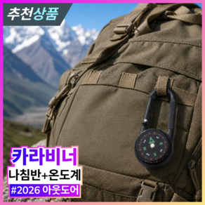 발본다 나침반 휴대용 온도계 등산 군용 키링 카라비너, 1개, 블랙