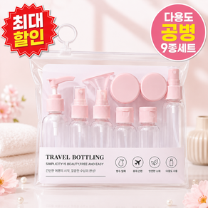 영이몰 여행용 화장품 샴푸 바디워시 소분 용기 공병 9종