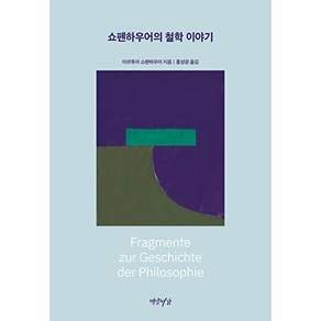 연암서가 쇼펜하우어의 철학 이야기