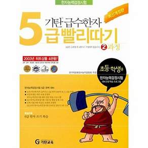 기탄교육 기탄 급수한자 5급 빨리따기 2과정