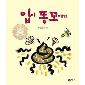 입이 똥꼬에게