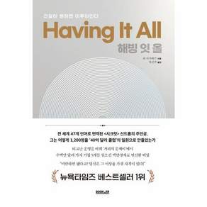해빙 잇 올 Having It All - 간절히 원하면 이루어진다
