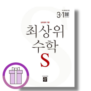 최상위 수학S 3-1 초등 수학 (2027) [바로출발]