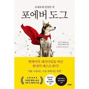 코쿤북스 포에버 도그 - 반려견 수명 연장 프로젝트