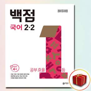 2026년 백점 초등 국어 2-2