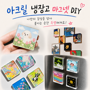 냉장고 자석 만들기 아크릴 마그넷 DIY 키트 투명 포토 자석 제작