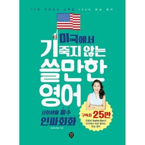 미국에서 기죽지 않는 쓸만한 영어 : 사회생활 필수 인싸회화