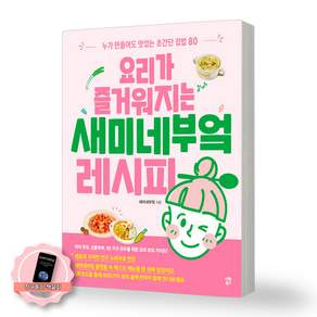 [책갈피 세트] 요리가 즐거워지는 새미네부엌 레시피 시원북스
