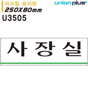 에이오티(AOT)샵 아크릴 표지판 사장실 250x80mm 부서안내
