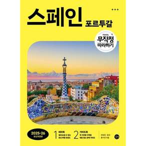 [길벗] 무작정 따라하기 스페인포르투갈 (2025-2026)