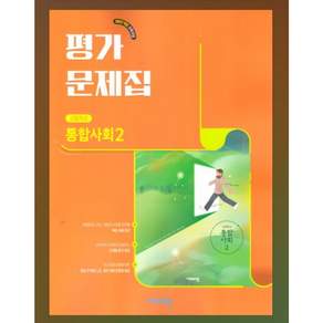 2026년 비상교육 고등학교 통합사회 2 평가문제집 이영호 / 22개정