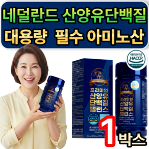 [추가옵션] 저분자 유청펩타이드 HW-3 / 프리미엄 네덜란드 산양유 단백질 밸런스 식약청인증