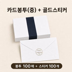 카드봉투+봉투스티커 100g모조지 청첩장봉투 엽서봉투