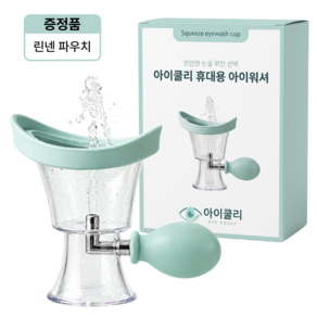 아이쿨리 눈 세척기 휴대용 아이워셔 세정컵