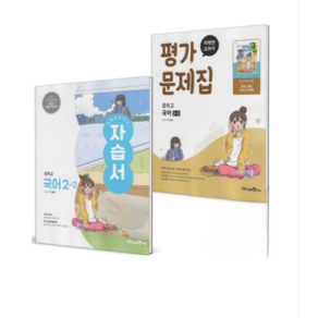 미래엔 중등 2-2 자습서+평가문제집 세트 민병곤 / 당일발송 증정