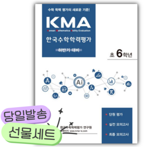 2027년 KMA 한국수학학력평가 초6학년(하반기 대비) [쁘띠수첩+쁘띠볼펜]