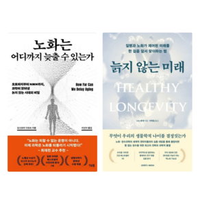 노화는 어디까지 늦출 수 있는가 + 늙지 않는 미래 세트 전2권