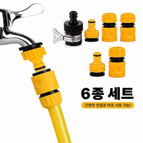 간편한 호스 수도꼭지 연결 커넥터 6종