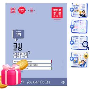 2026 박문각 경찰 코칭 경찰면접 전면개정 3판