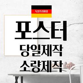 대형 출력 실사 포스터 주문제작 사진 명화 벽보 광고물 소량 A1 A2 A3