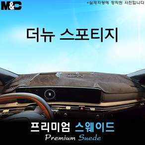 스포티지 (2027년식) 대쉬보드커버 (스웨이드원단)