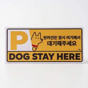 단단훅 도그파킹 사인 안내 강아지주차장 표지판