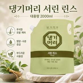 댕기머리 서린 대용량 린스 2000ml 1개