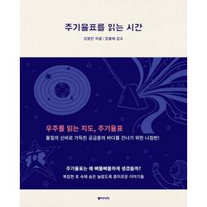주기율표를 읽는 시간:우주를 읽는 지도 주기율표