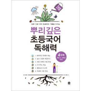 2026년 마더텅 뿌리깊은 초등국어 독해력 4단계