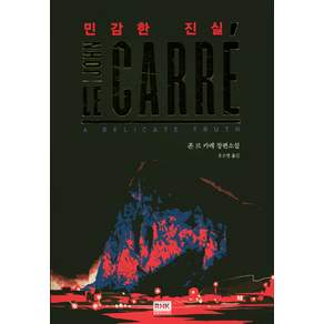 민감한 진실:존 르카레 장편소설