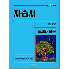 비상 고등 독서와작문 자습서 최인영 (22개정)