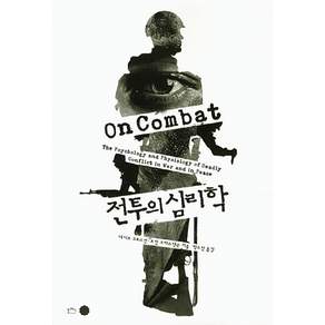 전투의 심리학