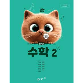 중학교 수학2 동아 강옥기 중2 수학 교과서 22개정 2026