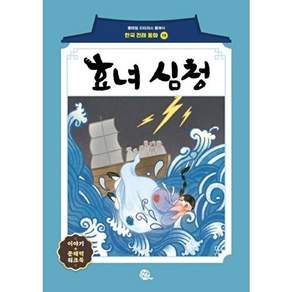 롱테일북스 효녀 심청 - 롱테일 리터러시 클래식 전래동화 한국어판 19